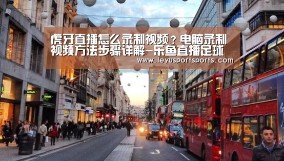 乐鱼直播足球