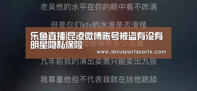 乐鱼直播|昆凌微博账号被盗有没有明星隐私保险(图3) 乐鱼直播足球