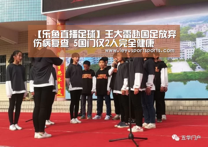 【乐鱼直播足球】王大雷赴国足放弃伤病复查 5国门仅2人完全健康(图3) 乐鱼直播电脑版