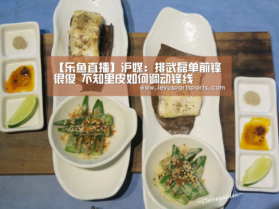 【乐鱼直播】沪媒:排武磊单前锋很傻 不知里皮如何调动锋线(图4) 乐鱼直播