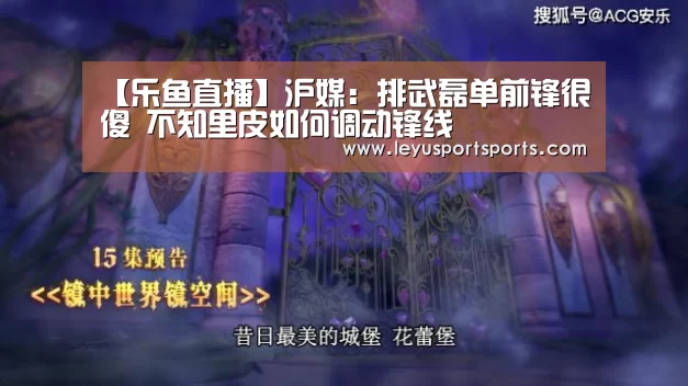 【乐鱼直播】沪媒:排武磊单前锋很傻 不知里皮如何调动锋线(图3) 乐鱼直播足球