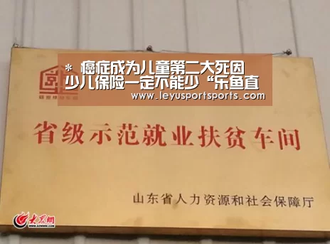 *
癌症成为儿童第二大死因 少儿保险一定不能少“乐鱼直播”(图3) 乐鱼直播足球