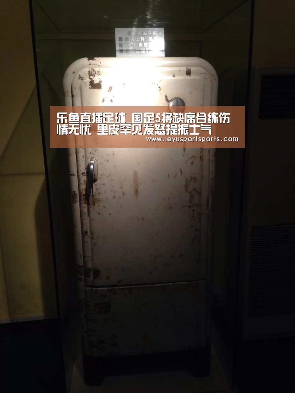 乐鱼直播足球_国足5将缺席合练伤情无忧 里皮罕见发怒提振士气(图1) 乐鱼直播