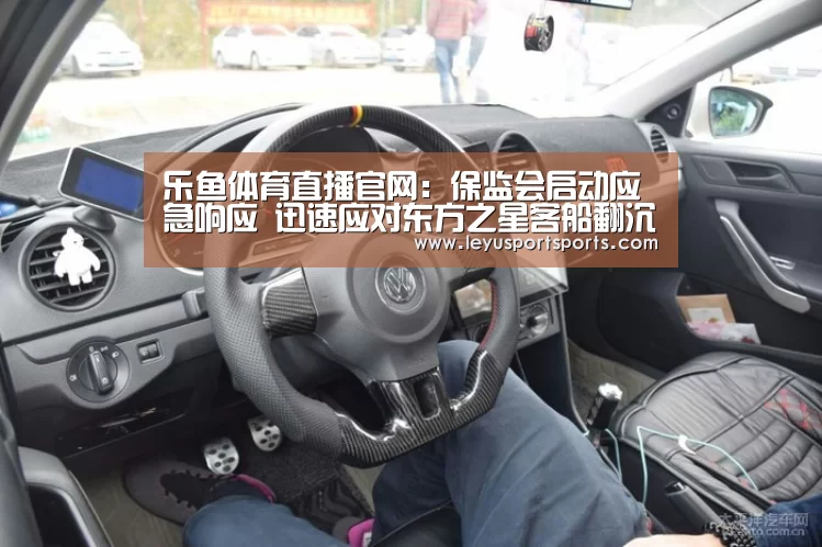 乐鱼体育直播官网:保监会启动应急响应 迅速应对东方之星客船翻沉事件(图3) 乐鱼直播足球