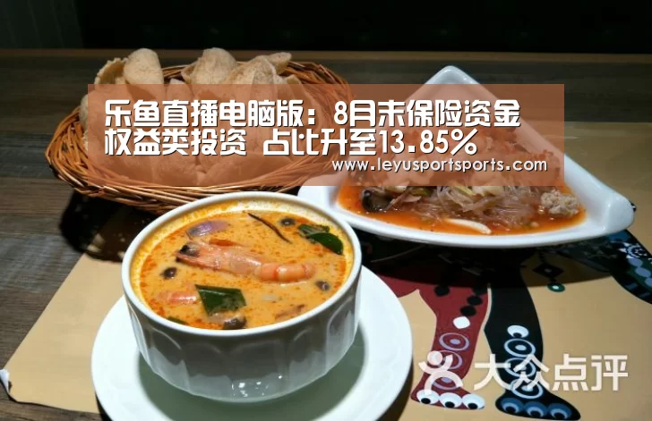乐鱼直播电脑版:8月末保险资金权益类投资 占比升至13.85%(图2) 乐鱼直播