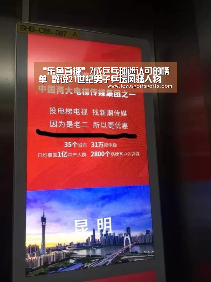 “乐鱼直播”7成乒乓球迷认可的榜单 数说21世纪男子乒坛风骚人物(图3) 乐鱼直播足球