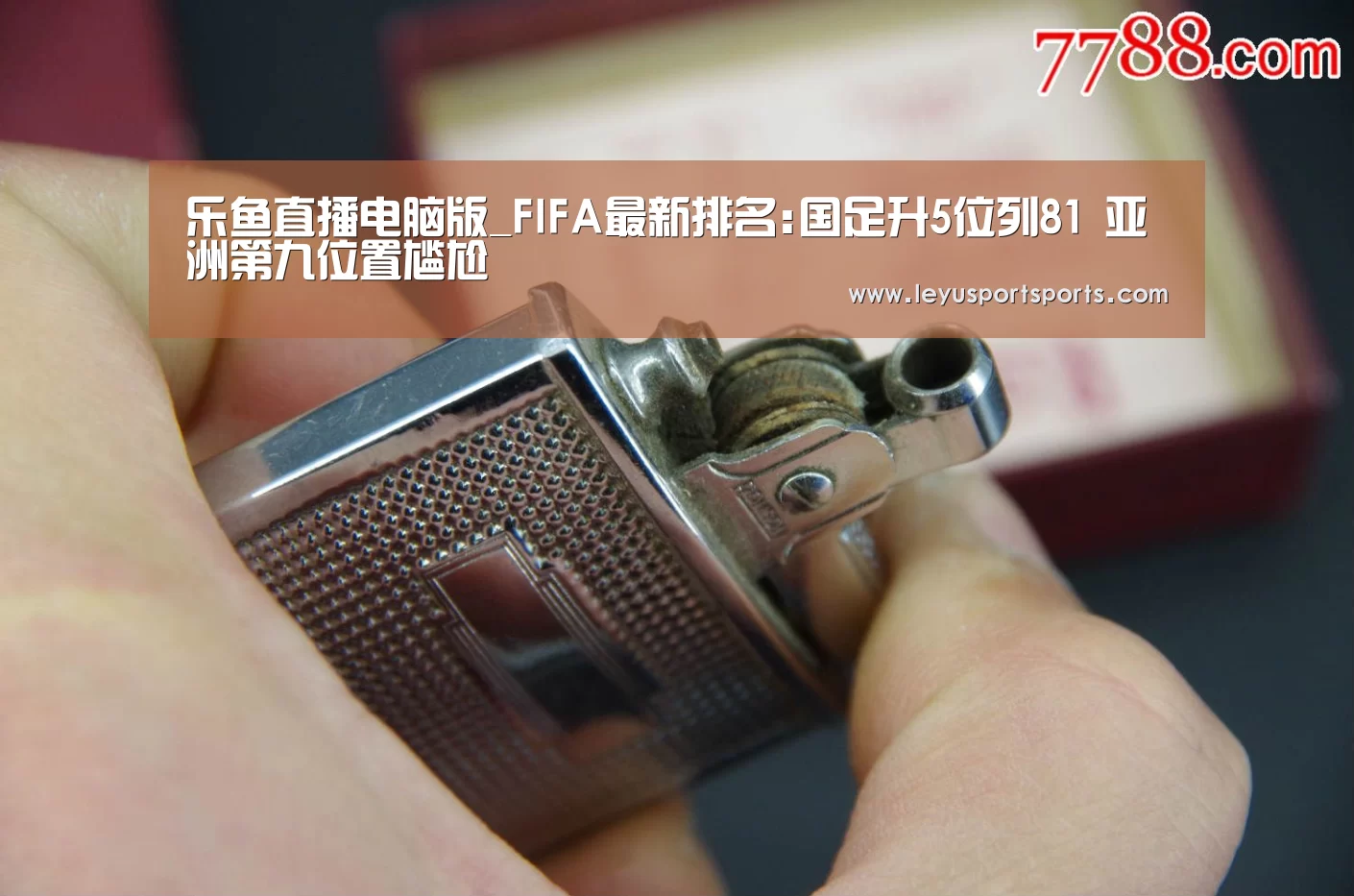 乐鱼直播电脑版_FIFA最新排名:国足升5位列81 亚洲第九位置尴尬(图2) 乐鱼直播