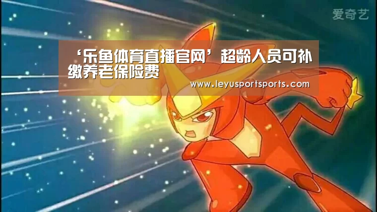 乐鱼体育直播官网