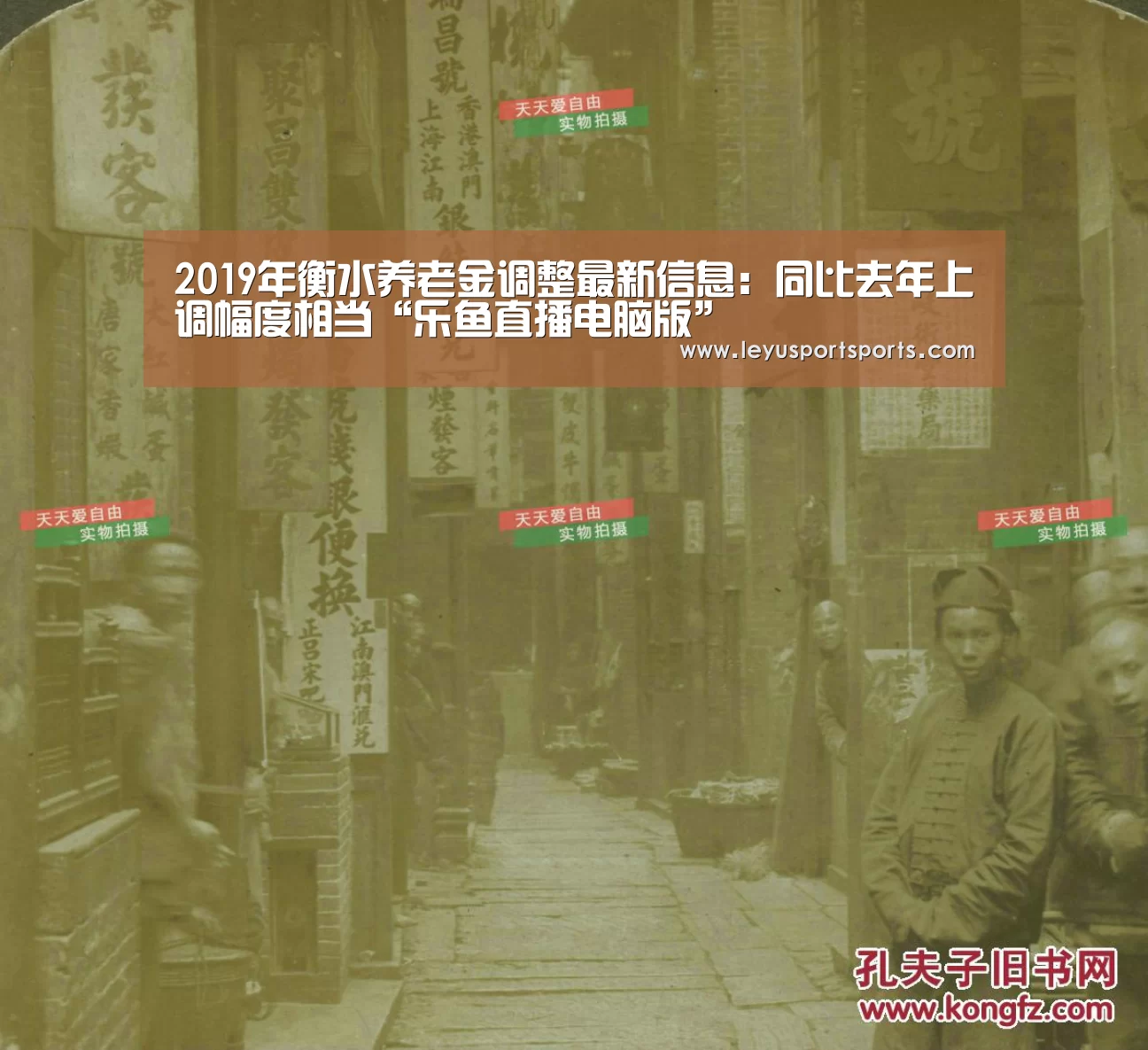 2019年衡水养老金调整最新信息:同比去年上调幅度相当“乐鱼直播电脑版”(图1) 乐鱼直播电脑版