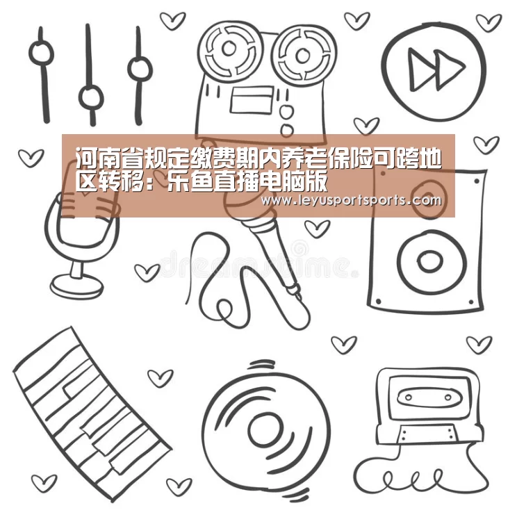 乐鱼体育直播官网