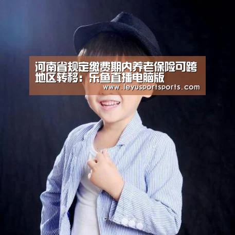 乐鱼直播电脑版
