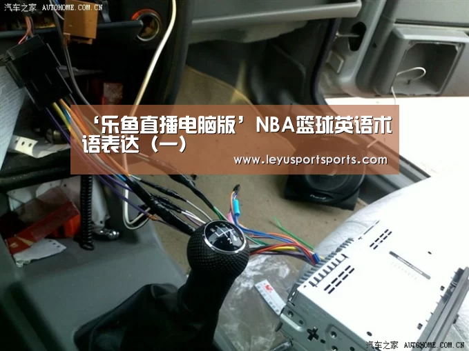 ‘乐鱼直播电脑版’NBA篮球英语术语表达(一)(图2) 乐鱼直播电脑版