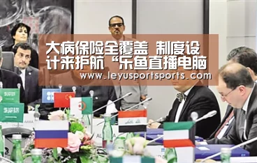 大病保险全覆盖 制度设计来护航“乐鱼直播电脑版”(图1) 乐鱼直播足球