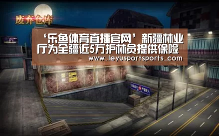 乐鱼直播足球