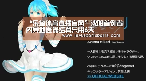 “乐鱼体育直播官网”沈阳首例省内异地医保结算只用6天(图2) 乐鱼直播足球