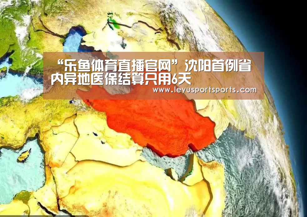 “乐鱼体育直播官网”沈阳首例省内异地医保结算只用6天(图3) 乐鱼体育直播官网