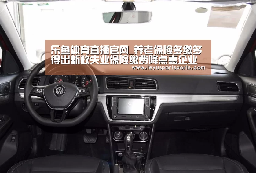 乐鱼体育直播官网_养老保险多缴多得出新政失业保险缴费降点惠企业(图1) 乐鱼直播足球