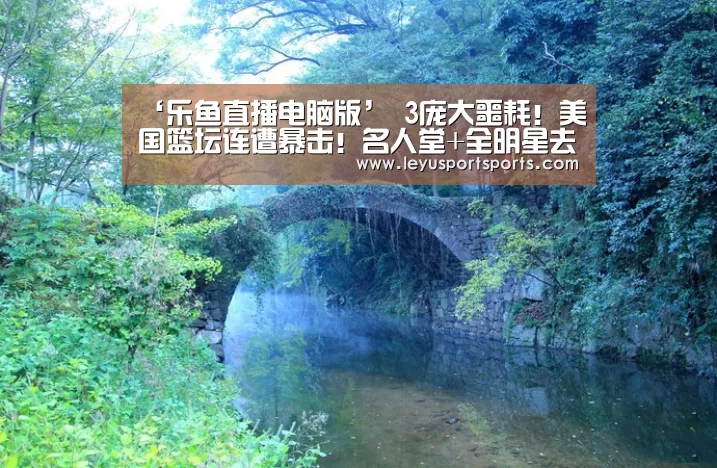 ‘乐鱼直播电脑版’
3庞大噩耗!美国篮坛连遭暴击!名人堂+全明星去世 NBA众球星悲悼!(图3) 乐鱼直播足球