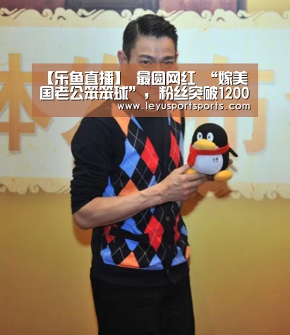 【乐鱼直播】
最圆网红 “嫁美国老公笨笨球”, 粉丝突破1200万还在涨?(图2) 乐鱼直播