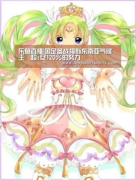 乐鱼直播|国足备战模拟东南亚气候 王燊超:尽120%的努力(图2) 乐鱼直播