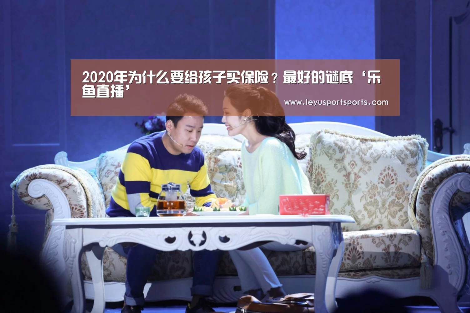 2020年为什么要给孩子买保险?最好的谜底‘乐鱼直播’(图1) 乐鱼直播足球