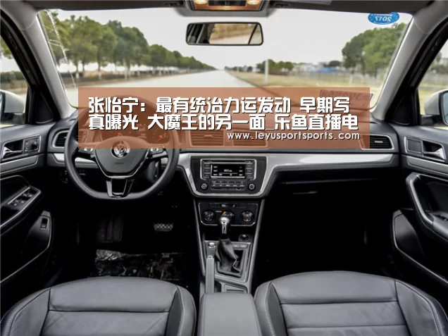 张怡宁:最有统治力运发动 早期写真曝光 大魔王的另一面_乐鱼直播电脑版(图3) 乐鱼直播足球