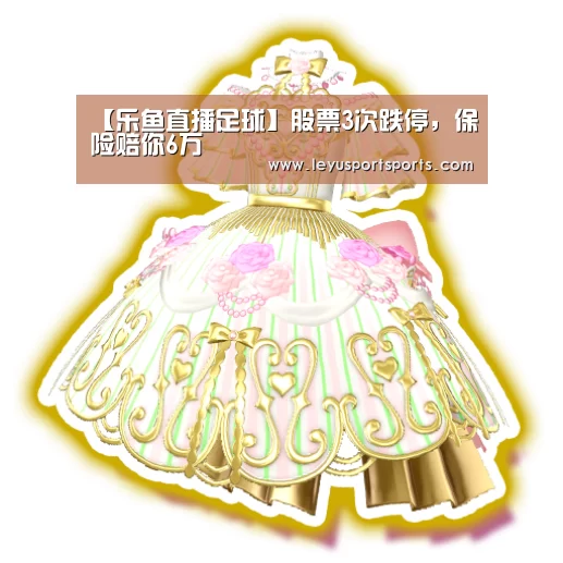 【乐鱼直播足球】股票3次跌停,保险赔你6万(图2) 乐鱼直播